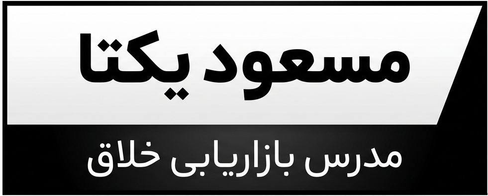 مسعود یکتا