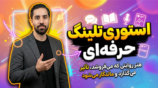 استوری تلینگ حرفه ای با مسعود یکتا